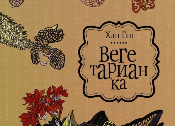 Фрагмент обложки книги Хан Ган «Вегетаринка» 