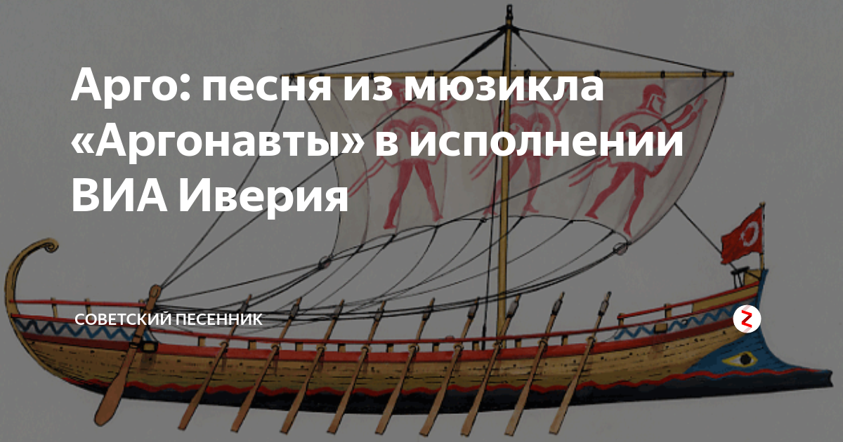 Арго песня. Иверия Арго. Аргонавты Иверия. Арго (из мюзикла "аргонавты"). ВИА Иверия Арго.