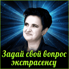 Ответы экстрасенсов задать вопрос. Вопрос экстрасенсу. вопросы для ясновидящей. задать вопрос экстрасенсу. задай вопрос экстрасенсу бесплатно.