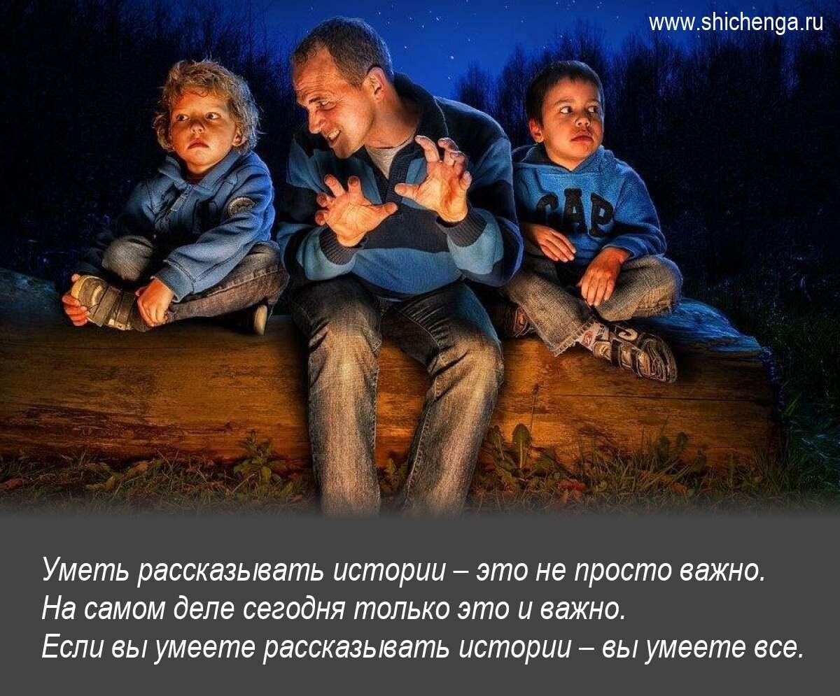 Что такое «рассказывать истории» и зачем вам это нужно | Мастерская  Александра Молчанова | Дзен