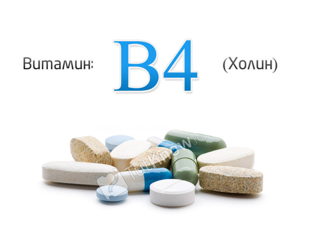 Холин в4. Холин витамины b4 таблетки. В4 Холин. Витамин в4 Холин. Витамины группы б6.