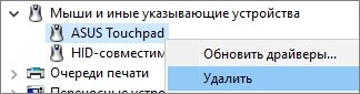 Переустановите драйвер. Для этого откройте «Диспетчер устройств». В Windows 7: правой кнопкой мыши по «Компьютер» – «Управление» – в открывшемся окне выберите «Диспетчер устройств». В Windows 8/10: правой кнопкой по «Пуск» – «Диспетчер устройств».

Найдите раздел «Мыши» и раскройте его. Кликните по устройству тачпада правой кнопкой мыши и удалите его 



Перезагрузите компьютер. Система обнаружит новое устройство и переустановит драйвер.
