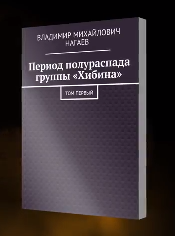 Первый том книги "Период полураспада группы "Хибина"