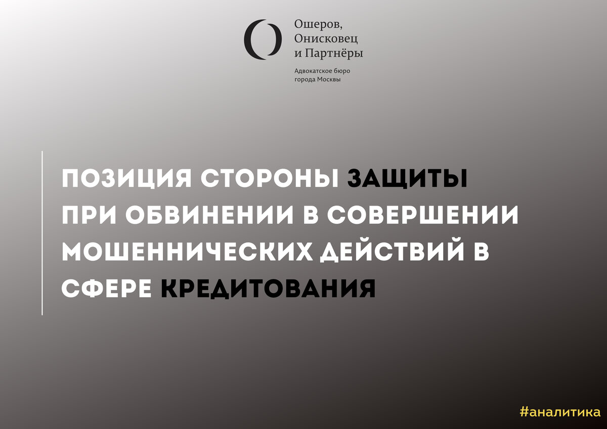 Мошенничества в сфере кредитования ук рф. Мошенничество в сфере кредитования. Защитная позиция.