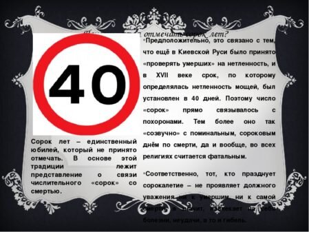 Почему не отмечают 40 лет?