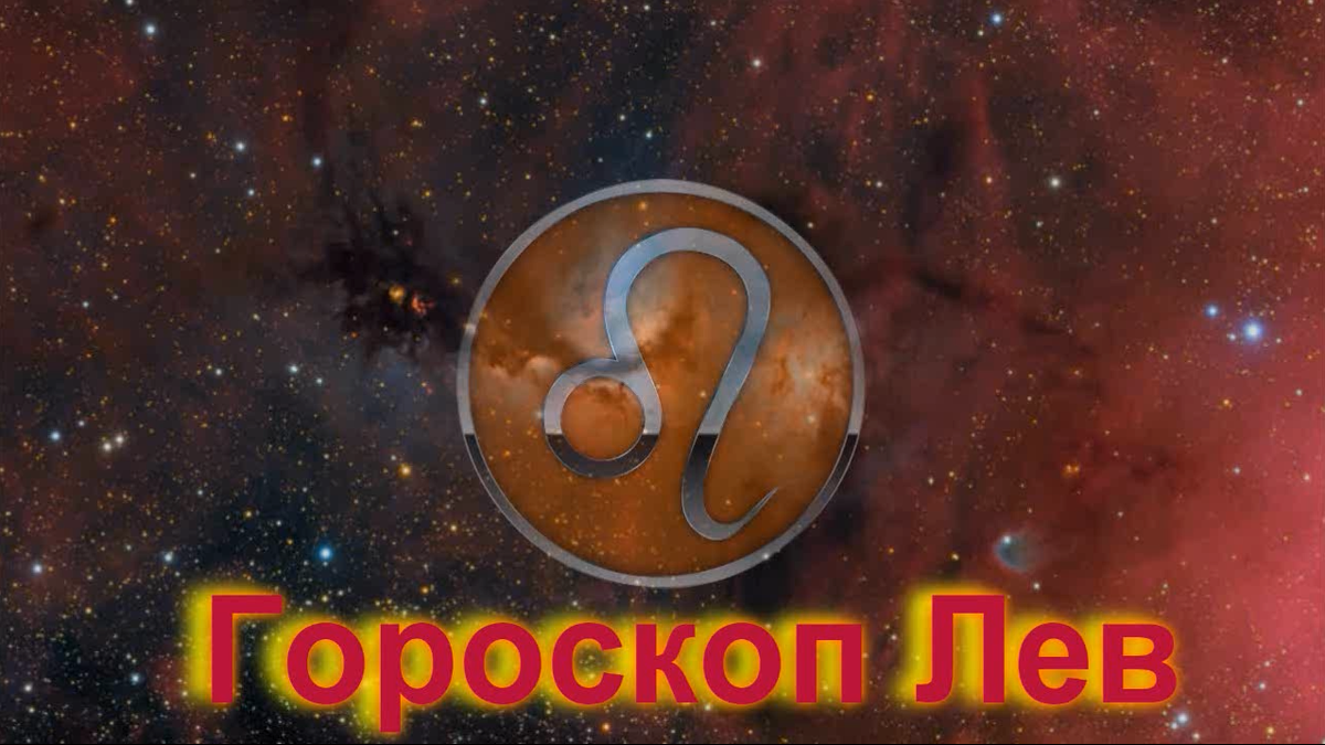 Гороскоп знака Лев