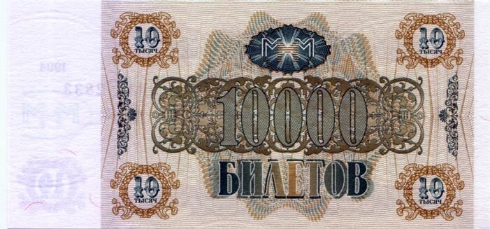 10 000 ничем не подкрепленных билетов МММ.1994 год. Источник: flickr.com