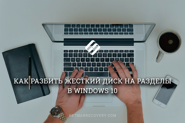 Как правильно разбить жесткий диск на разделы при установке windows 7