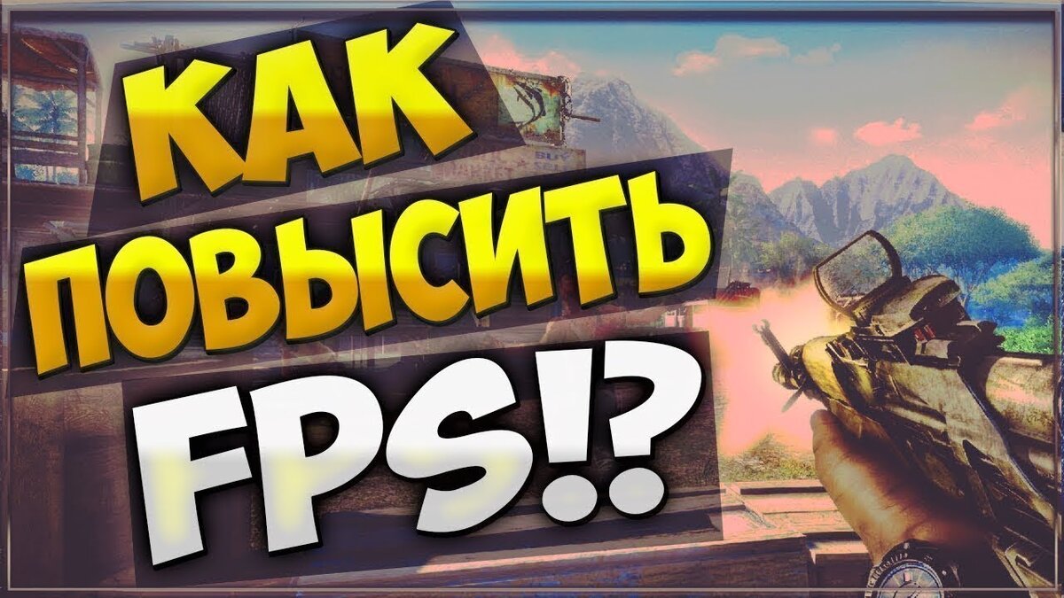 Как увеличить FPS в играх | VPost | Дзен