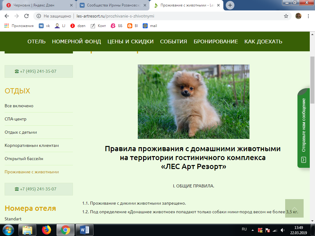 Страничка с информацией о проживании с домашними животными с официального сайта.