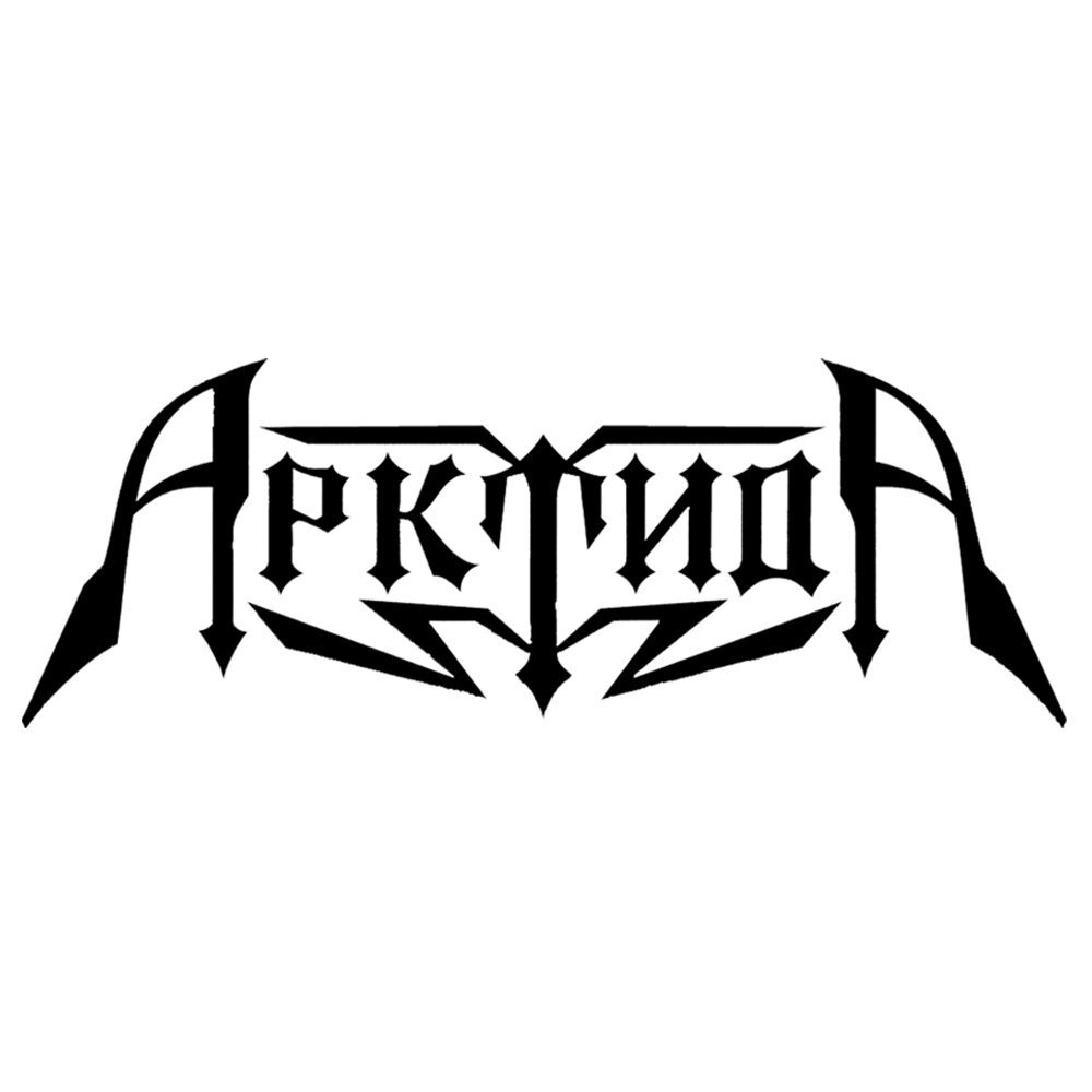 Арктида. Арктида группа лого. Rock группа Арктида. Группа Арктида обложка. Арктида обложки альбомов.