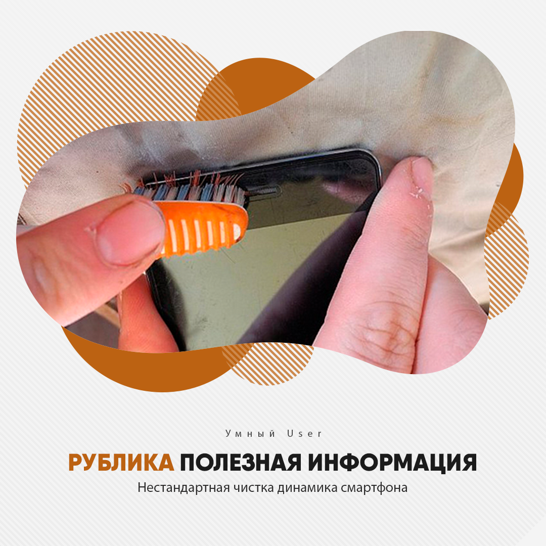 Динамика смартфона. Липучка для чистки динамика телефона. Чистка динамиков телефона. Чистка динамика. Очиститель динамика телефона