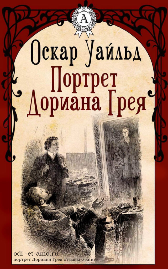 Книга картина дориана грея читать