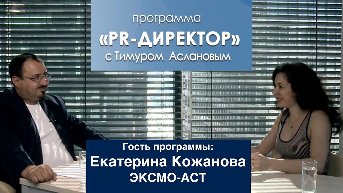 Гость этого выпуска авторской программы Тимура Асланова "PR-директор" – PR-директор издательской группы ЭКСМО-АСТ Екатерина Кожанова. 