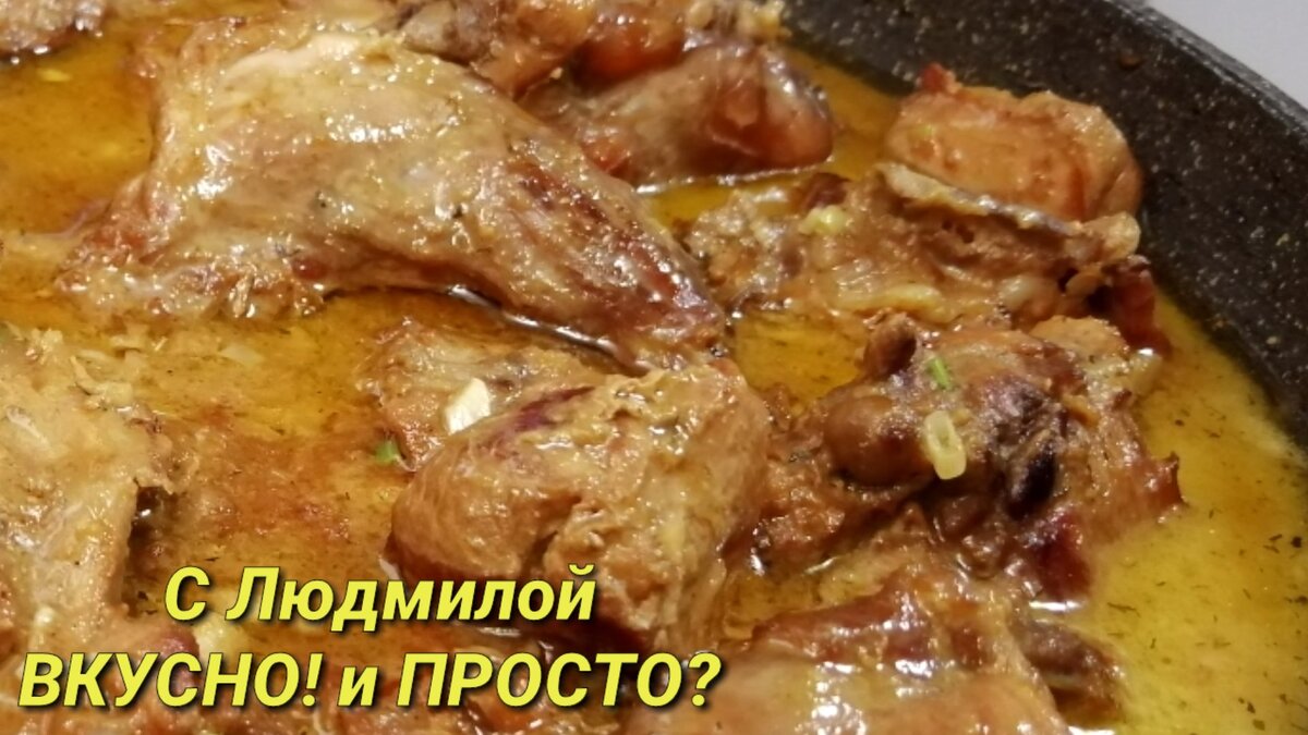 Друзья! Сегодня готовим домашнее, уютное блюдо - кролика в сметане со специями. Мясо получается нежнейшее, пропитанное сливочным вкусом и ароматом специй. И у меня припасено несколько маленьких ньюансов, которые ускоряет и упростят приготовление блюда. 
*************************