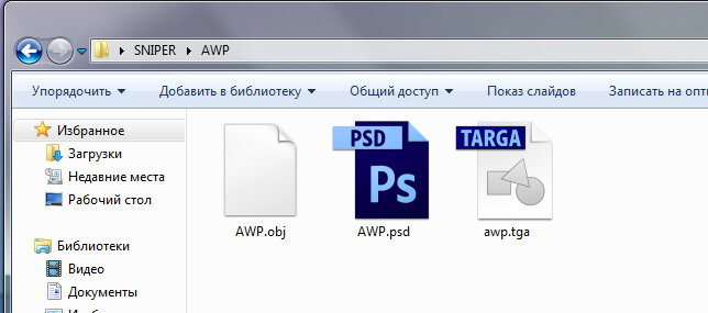  "Качаем что нам нужно , я для примера скачал папку SNIPER."

"Открываем папку SNIPER – AWP , в папке есть 3 файла , мы открываем файл AWP.psd с помощу программы Photoshop."

