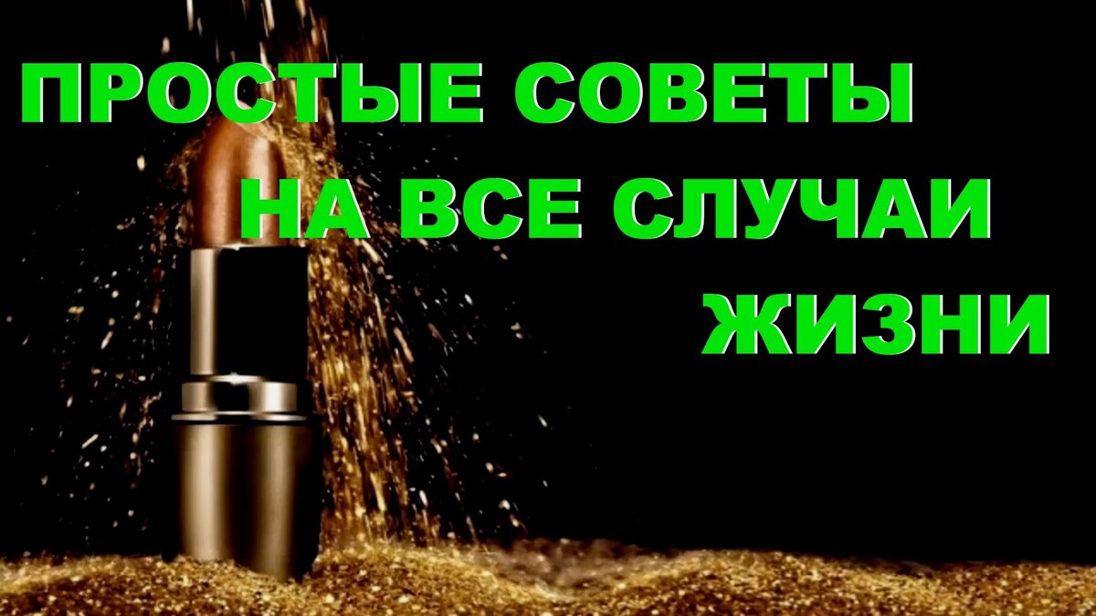 полезные советы на каждый день