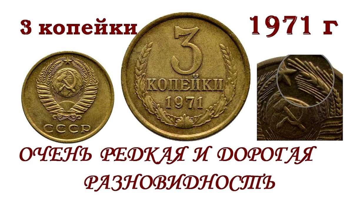 Дорогая монета 3 копейки 1971 года.