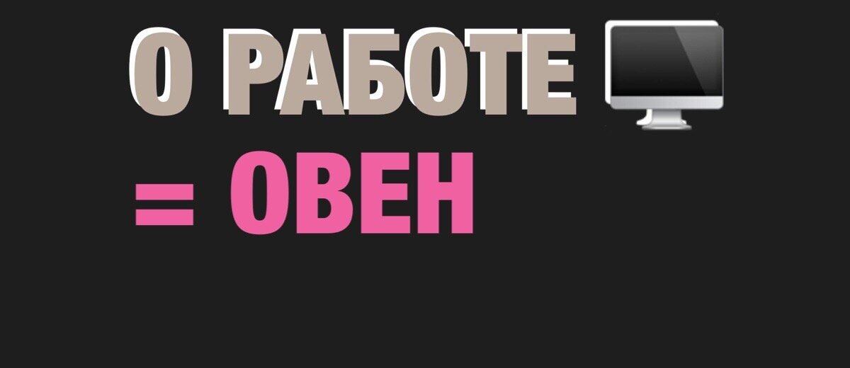 О работе овен