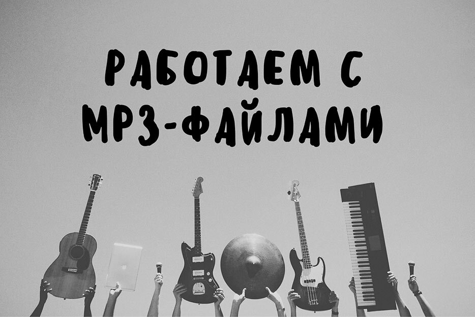 Лучшие программы для работы с MP3-файлами