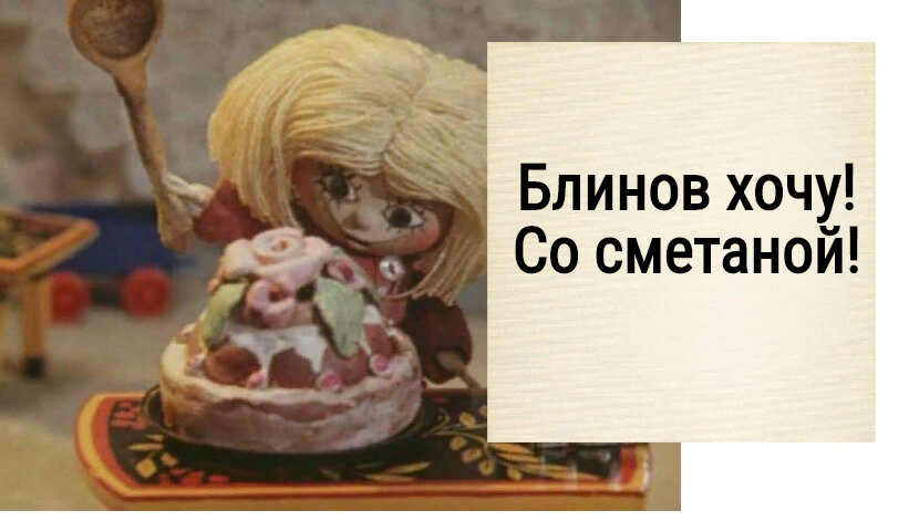 Блинов хочу со сметаной домовенок кузя картинки