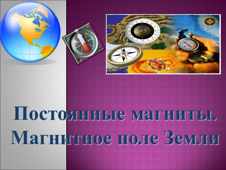 Постоянная земли. Магнит.постоянные магниты.магнитное поле земли. Постоянный магнит магнитное поле земли 8 кл. Постоянные магниты земли. Магнитное поле постоянных магнитов магнитное поле земли 8 класс