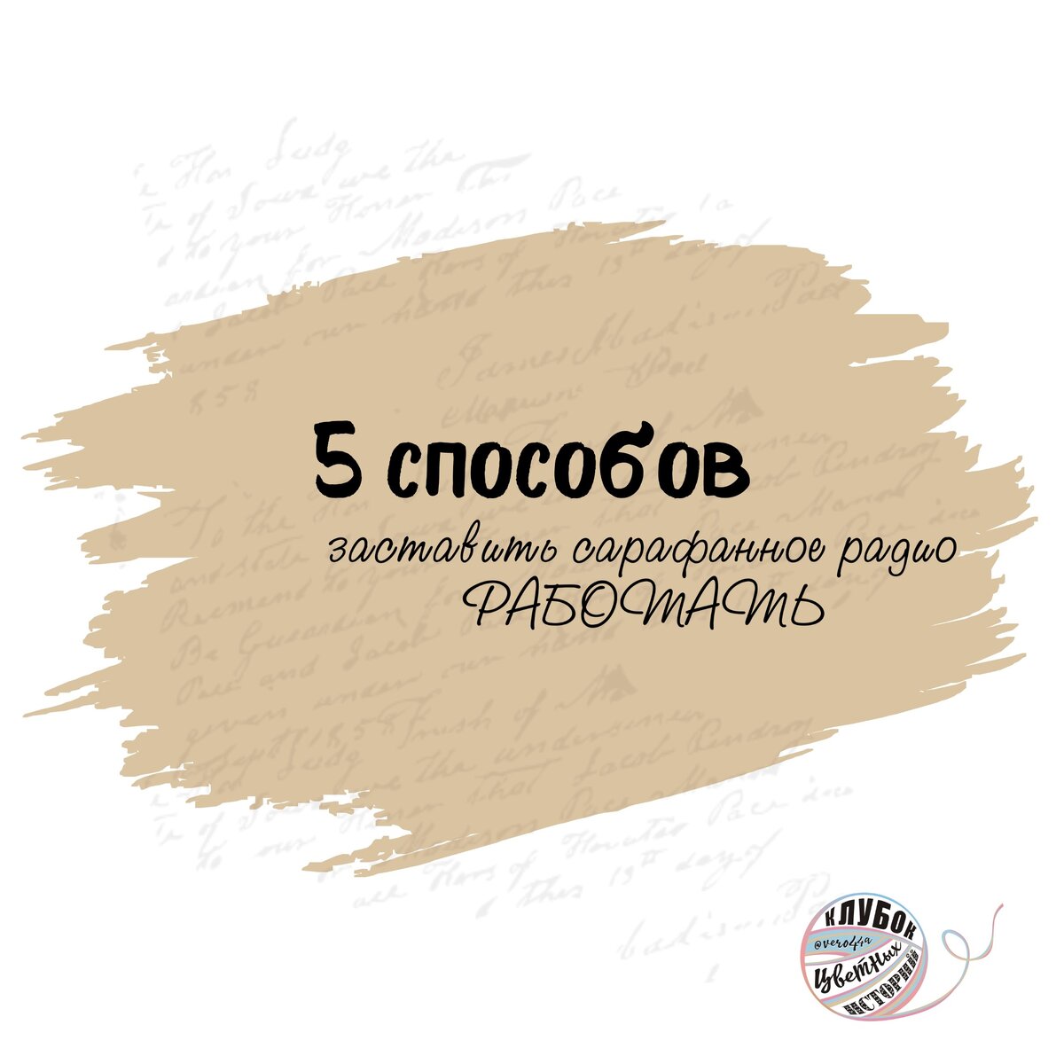 Поднимите руки те, у кого сформированы базы «холодных» и «теплых» клиентов!😜 ⠀
Да-да, я не шучу.
⠀
Отдача от сарафанного радио зависит от того, как вы работаете с базами клиентов. Материал подойдет для любой ниши.😉

1⃣ Формируем базу холодных клиентов, т.е. обеспечиваем их поток.
Используем все известные вам способы поиска клиентов, в том числе лид-магнит. И не цепляйтесь за постоянного заказчика на большой объем. Чем больше у вас будет клиентов, тем больше вероятность, что вас станут рекомендовать.
⠀
Договорились о сотрудничестве? Создаем базу «теплых» клиентов:
⠀
2⃣ Давайте заказчику чуть больше, чем он ожидает.
Такой подход увеличит конверсию обращений по рекомендации.
⠀
3⃣ Не пропадайте после завершения сделки.
Через некоторое время поинтересуйтесь, как идут дела у клиента. Так и отзывами себя обеспечите, и заботу проявите, и, возможно, узнаете о своих недочетах, которое можно исправить.
⠀
4⃣ Благодарите заказчиков, которые вас рекомендуют.
Предложите скидку на услуги или полезный подарок, получить такой комплимент всегда приятно.
⠀
5⃣ Никогда не забывайте про тех, с кем взаимодействовали раньше.
Способы 2-4 помогут сформировать базу лояльных клиентов. Продолжайте с ней работать. Рассылайте специальные предложения, акции. Даже душевное поздравление с праздником тоже напомнит о вас.😉