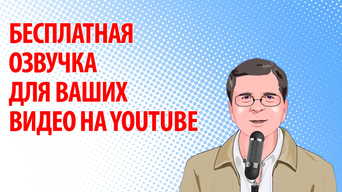 Бесплатная озвучка для ваших видео на YouTube | Создай сайт для бизнеса |  Дзен