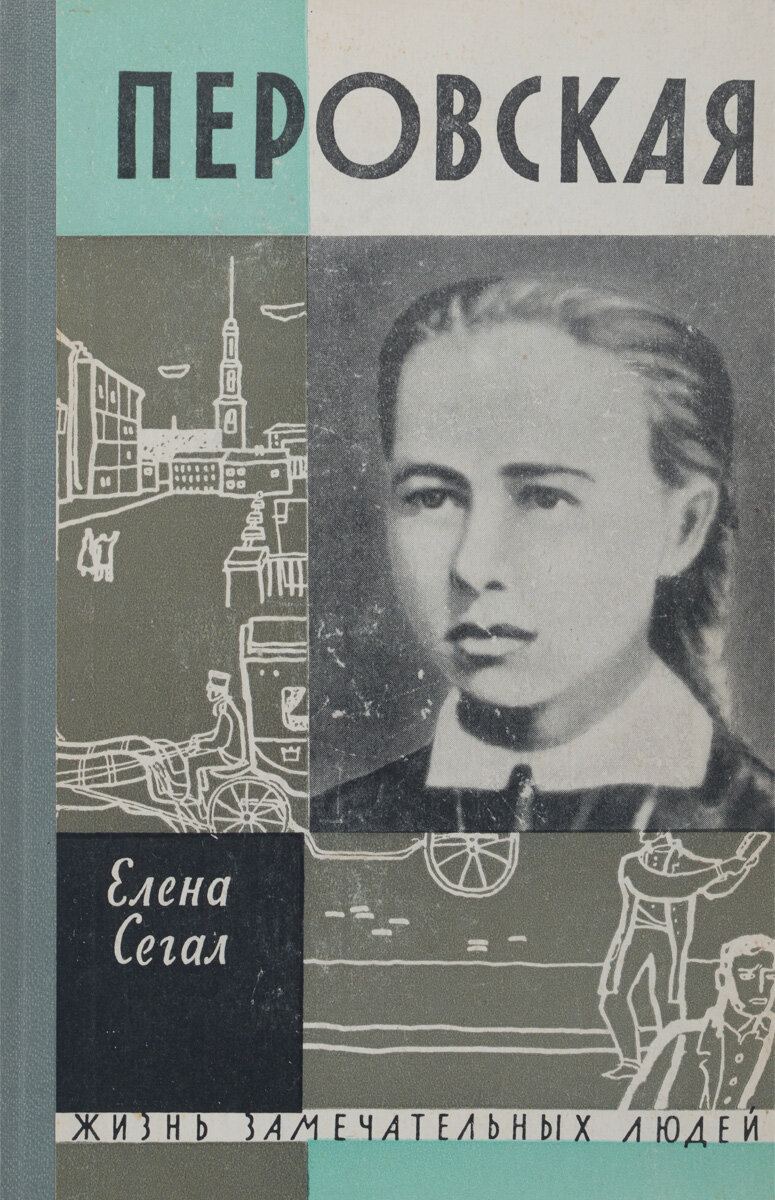Софья Перовская. Софья Перовская Елена Сегал. Софья Перовская ЖЗЛ. Жизнь замечательных людей 1962 г. Елена Сегал Софья Перовская.