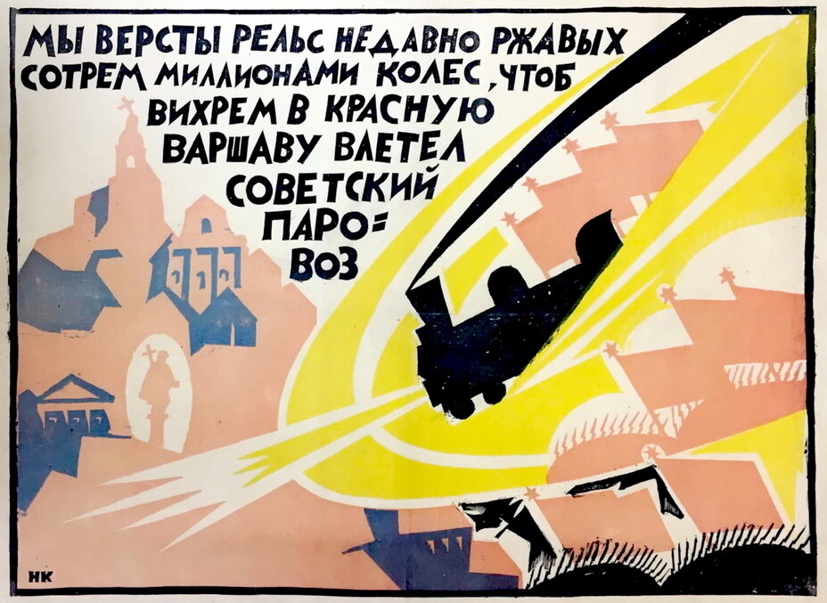  «Мы вёрсты рельс, недавно ржавых, сотрём миллионами колёс, чтоб вихрем в красную Варшаву влетел советский паровоз». Один из плакатов РОСТА художника Николая Купреянова со стихами Владимира Маяковского. «Советский паровоз» до Варшавы доехал, однако влететь туда ему не дали