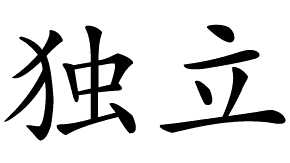 
Независимость