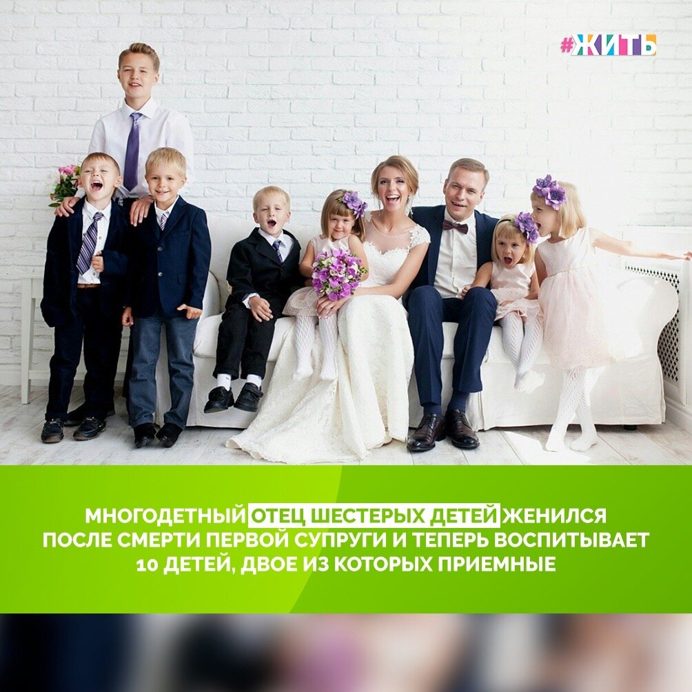 Сегодня наш рассказ о самом замечательном отце, которого вы можете знать! Антон Кудрявцев был отцом шестерых прекрасных детей, когда его жена умерла от рака😔

Когда не стало его жены, Анны, Антон так и не смог зайти в дом, в котором они вместе жили. В первое время помогали родители. Но прошло время, он научился находить общий язык со всеми, немного отошёл от случившегося. Ещё через какое-то время, он познакомился с Людмилой и они поженились. У Людмилы было двое детей, а ещё двоих они усыновили😌

Сегодня семья Кудрявцевых - самая счастливая на свете. Ведь их счастье умещается в 10 детях.  Добра вам и благополучия! Вы просто молодцы!❤️

#жить #проектжить #добро #добрыедела #семья