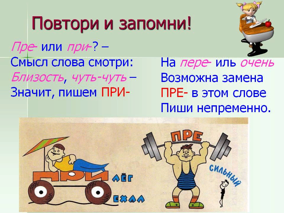 Пере очень. Приставки пре и при. Стихотворение про пре и при. Приставки в русском языке 2 класс. Приставки пре и при рисунки