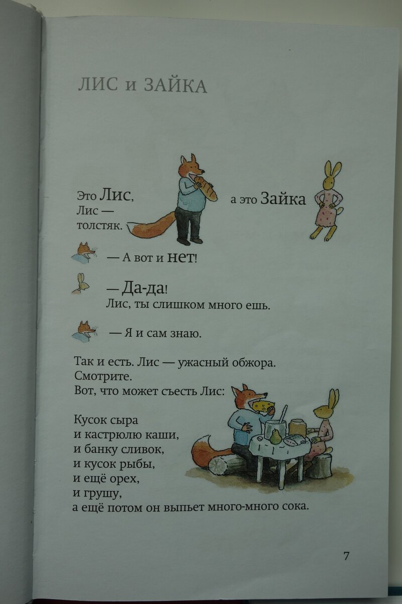 Лис и Зайка