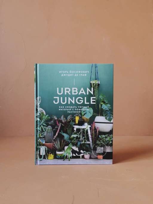Urban Jungle. Как создать уютный интерьер с помощью растений, 1400 р https://veterproject.ru/shop/urban-jungle-kak-sozdat-ujutnyj-interer-s-pomoschju-rastenij