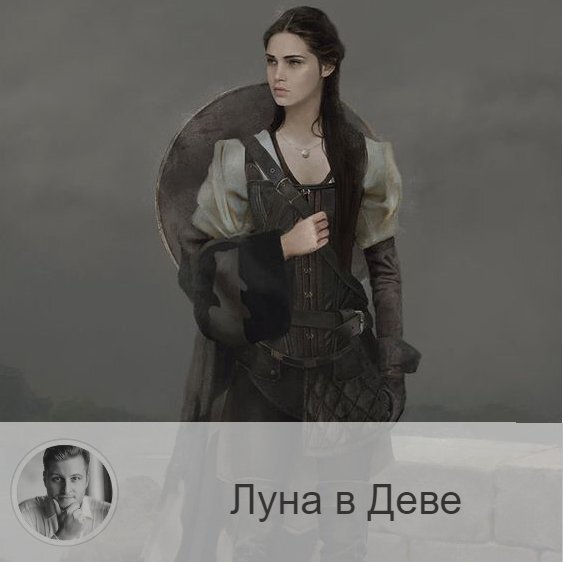 Подписывайтесь и ставьте 👍
Луна в знаке зодиака Дева с 21:37 15-ого по 21:56 17-ого. 👥 Во время нахождения Луны в знаке Дева человек может начать придираться к другим на ровном месте и видеть только мелочи из-за излишней практичности. Часто все окружающее воспринимается слишком серьезно. Вы можете вспомнить про дисциплину, ответственность, осторожность и аккуратность, логику.
✅ Настало хорошее время для расчетов, финансовой деятельности, бухгалтерии, хозяйственных и кропотливых дел. Если вы не будете лениться, то успех обязательно придет. Благоприятный период для работы с денежными документами, банковскими документами, счетами, ценными бумагами. Так же будет нелишним заняться учебой и самообразованием, самосовершенствованием, наукой и повышением квалификации. Точность к деталям в это время поможет в работе с техникой, точными науками, подписания контрактов. Ясность мысли в эти дни поможет вам решать самые трудные задачи. Так же это подходящий период, чтобы заняться наведением порядка в доме, на работе и в отношениях. Любые дела, связанные с чистотой и гигиеной, будут продуктивными и принесут ощутимую пользу. В том числе это хороший период для покупок и продаж, подписания контрактов, командировок, реорганизации работы.
❌ Тем не менее, все хорошие качества этого периода лучше проявлять в простых делах.
💊 Алкоголь в этот период особенно опасен.
❤️ Не простой период для любых взаимоотношений из-за того, что в это время повышена критичность.

—————
⭐ Олег Персидский ⭐
Основатель крупнейшей онлайн школы но нумерологии ⇨ numeromagic.ru