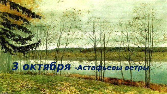 Октябрь 3 неделя. Народный календарь 3 октября Астафий ветряк. Астафий Мельник (Астафьевы ветры). 3 Октября Астафьев день. 3 Октября Астафьевы ветры.