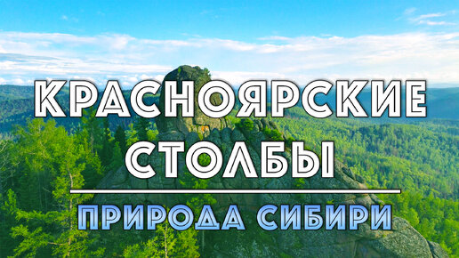 Красноярские столбы — потрясающее место, которое должен увидеть каждый