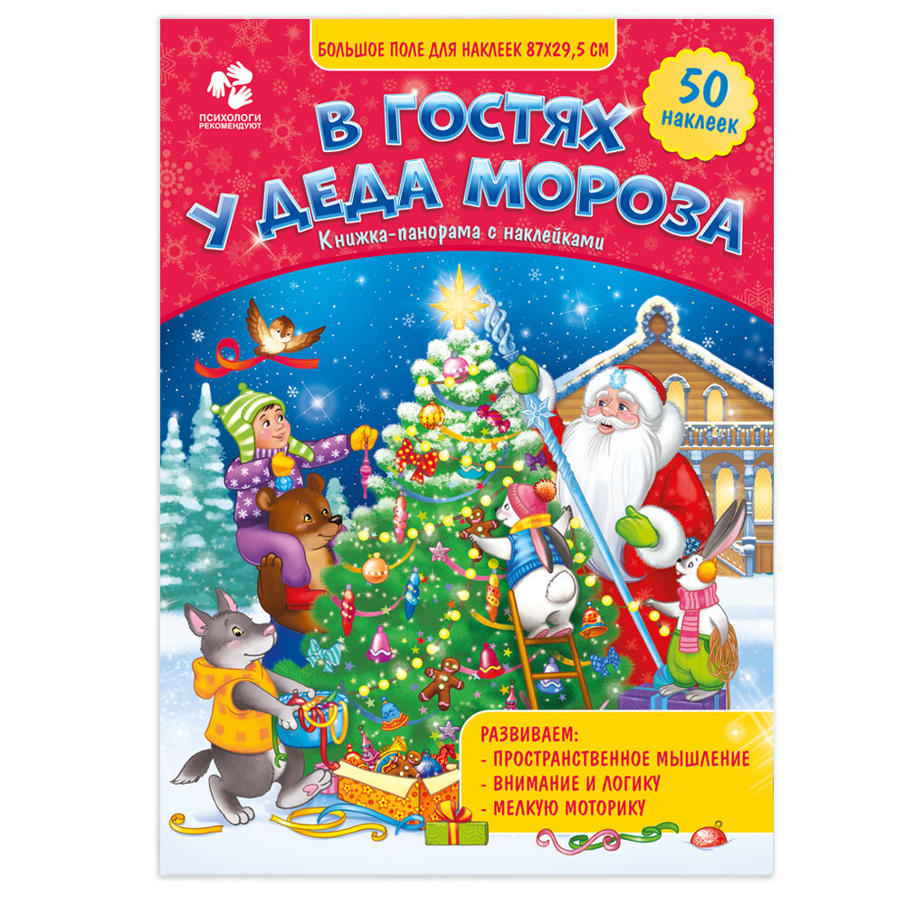 Листайте галерею! Новогодняя книжка-панорамка