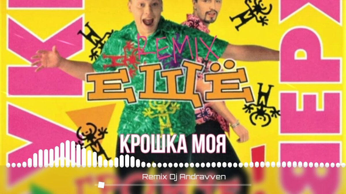 Руки вверх крошка моя. Руки вверх крошка моя фото. Крошка моя я по тебе скучаю руки вверх. Руки вверх крошка моя обложка.