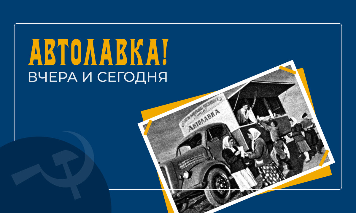 Автолавка вчера и сегодня. Вспоминаем незабытое. | Птицефабрика Северная |  Дзен