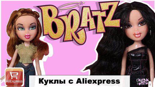 Bratz c AliExpress | Сразу 2 куклы | Гонщицы Джейд и Мейган