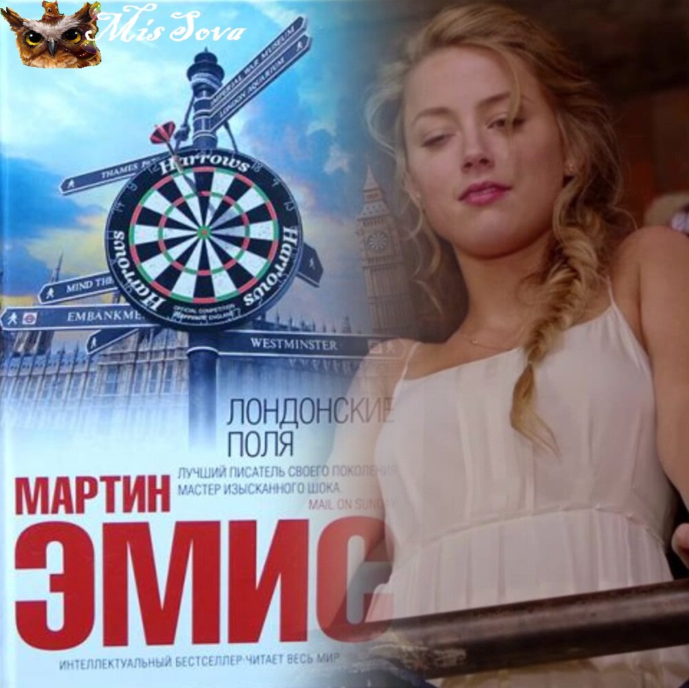 Роман Эмиса подается как интеллектуальный и психологический. Но по сути это лишь текст с претензией на интеллектуальность и психологию. У книги есть экранизация с Эмбер Херд - и честно, посмотрев только фильм, вы не потеряете слишком много. Коллаж авторский.