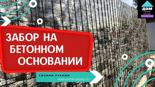 Забор из профнастила на ленточном фундаменте: инструкция по заливке - ООО «НТК»