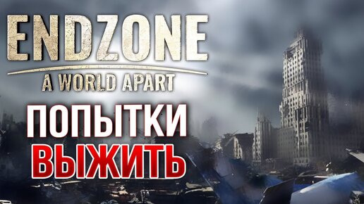 ПОСТЪЯДЕРНЫЙ ГРАДОСТРОЙ • Endzone - A World Apart