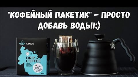 Хороший кофе без приспособлений. Дрип-пакеты, что это такое + тест пакета эфиопия от Octafe.