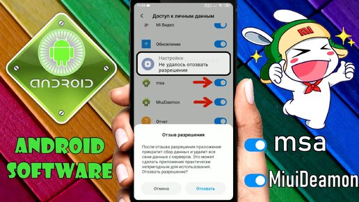 Как отозвать разрешение у MSA и MiuiDeamon на Xiaomi \ Не отключается MSA и MiuiDeamon на MIUI