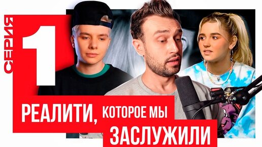 Download Video: РЕАЛИТИ, КОТОРОЕ МЫ ЗАСЛУЖИЛИ