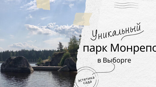 Уникальный парк Монрепо в Выборге