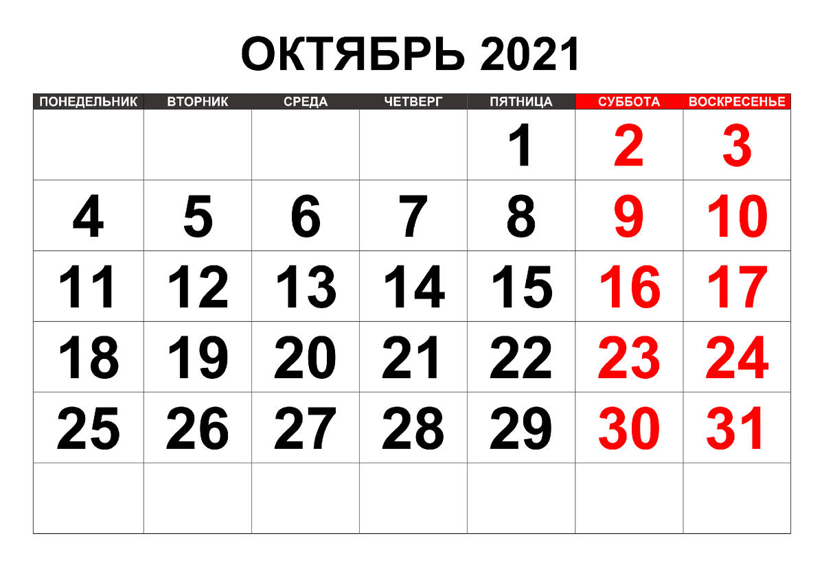 В октябре 2021 будет